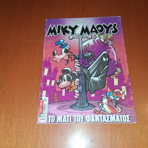 Miky Maoys comic book, To Mati tou Fantasmatos