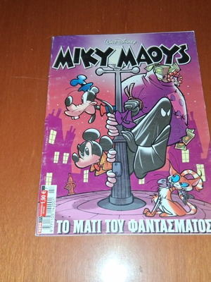 Miky Maoys comic book, To Mati tou Fantasmatos