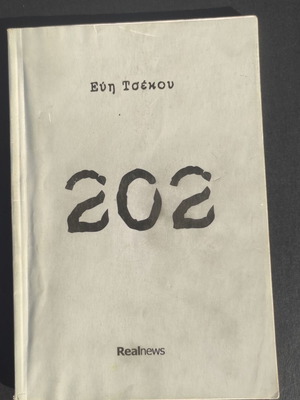 202 The Frustration of a Work Expectation book used, Evi Tsekou
