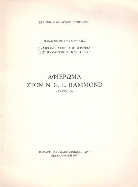 Παναγιώτης Τσολάκης (1997) Συμβολή στην τοπογραφία της βυζαντινής Καστοριάς / N. G. Hammond