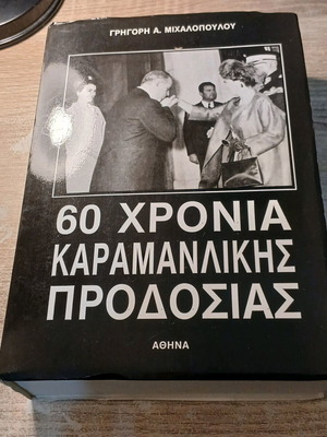 60 Χρόνια Καραμανλικής Προδοσίας μεταχειρισμένο βιβλίο του Γρηγόρη Α. Μιχαλόπουλου