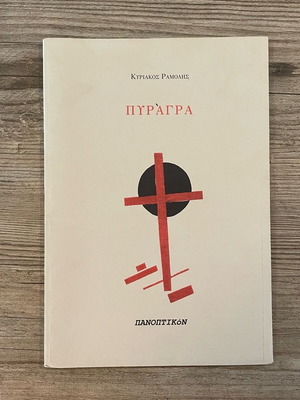 Pyragra by Kyriakos Ramoglis, like new condition