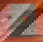  Αντιγόνη Μεταξά: Το βιβλίο του παιδιού της Αντιγόνης Μεταξά