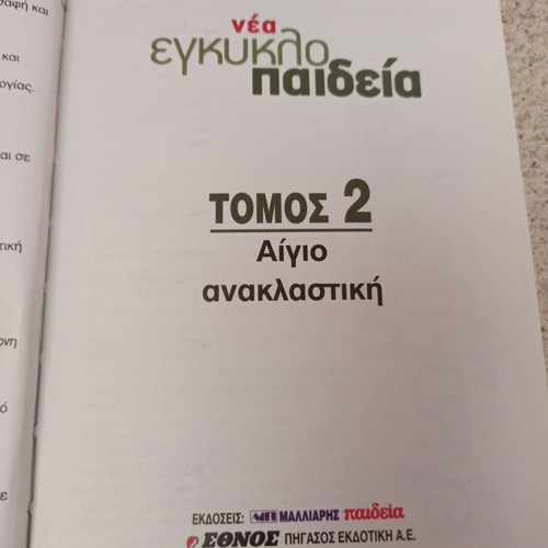 Encyclopedia Malliaris Paideia Volume 2 like new, Greek