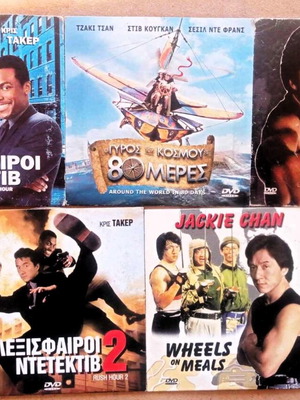 Ταινίες Τζακι Τσαν σαν καινούργιο πακέτο DVD