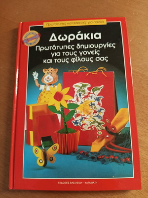 Δωράκια σαν καινούργια, πρωτότυπες δημιουργίες για γονείς και φίλους
