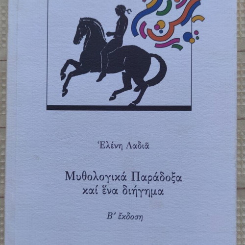 Mythological Paradoxes and a Short Story by Eleni Ladia used