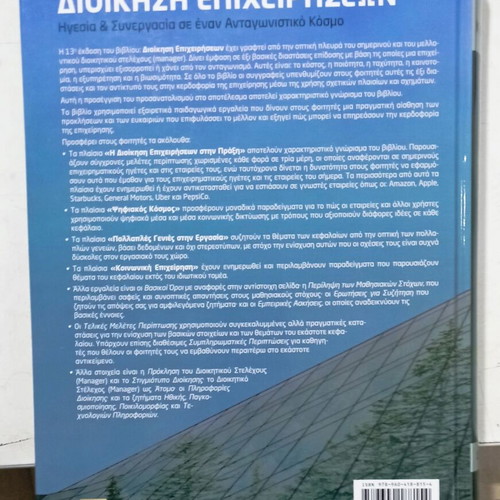 Business Management like new, 13th edition, Greek