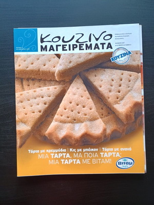 Περιοδικό Κουζινομαγειρέματα σαν καινούργιο, τεύχος 41, ελληνικά