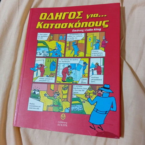 Spy Guide book like new, Greek
