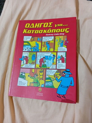 Οδηγός για κατασκόπους βιβλίο σαν καινούργιο, ελληνικά