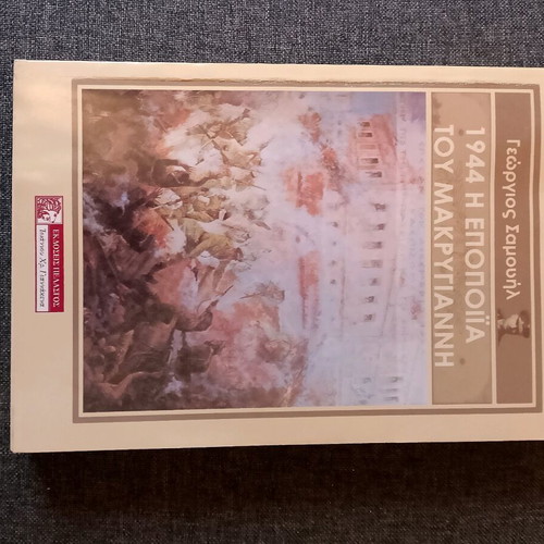 The Epic of Makriyannis used book