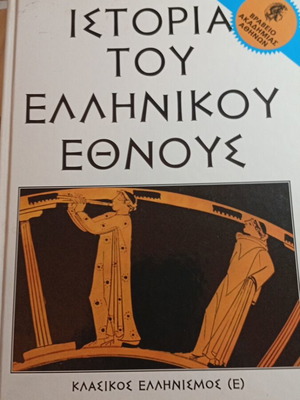 History of the Greek Nation book like new, Classical Hellenism