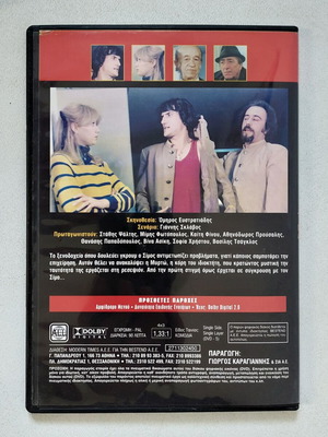 Ο Περίεργος DVD καινούργιο ελληνική κωμωδία 1982 Στάθης Ψάλτης