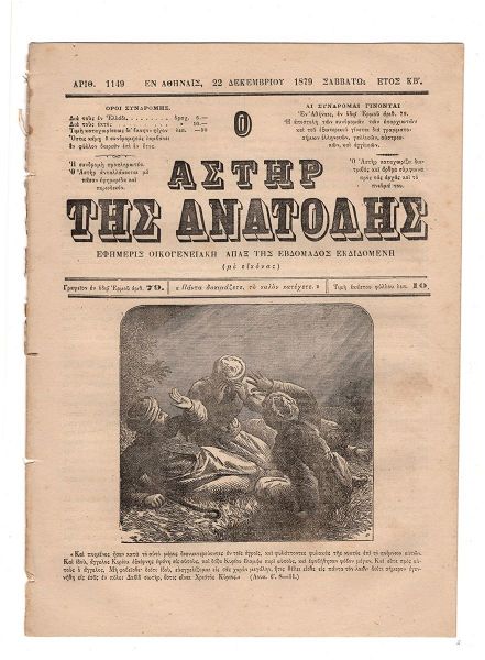  istorikes efimerides & periodika epi vasileos georgiou a' '' o astir tis anatolis '' 22i dekemvriou 1879 .