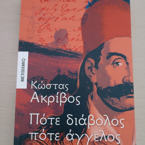 Pote Diavolos Pote Aggelos by Kostas Akrivos like new