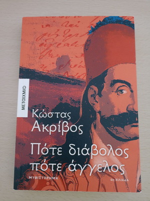 Πότε διάβολος πότε άγγελος Κώστας Ακρίβος σαν καινούργιο