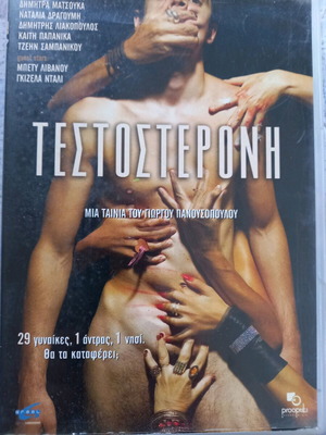 Τεστοστερόνη DVD μεταχειρισμένο, κωμωδία με υπότιτλους