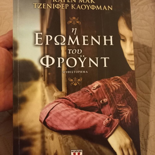 The Lover of Freud by Karen Mak Jennifer Kaufman new Greek edition