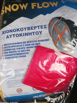 Χιονοκουβέρτες καινούργιες για αυτοκίνητο
