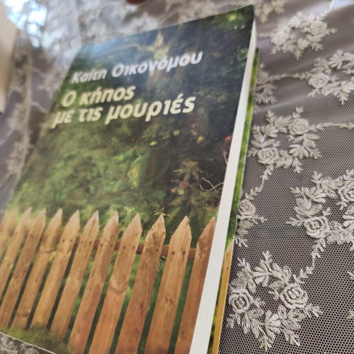 Ο κήπος με τις μουργιές της Καίτης Οικονόμου, ελληνική λογοτεχνία
