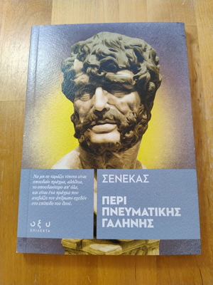 Περί πνευματικής γαλήνης Σενέκας καινούργιο βιβλίο στα ελληνικά