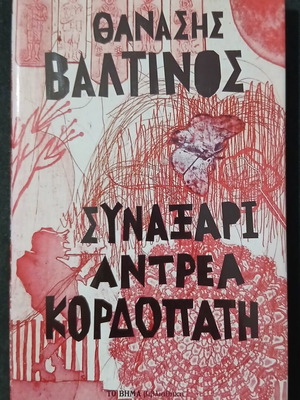 Synaxari by Andreas Kordopatis and Thanasis Valtinos used, Greek literature