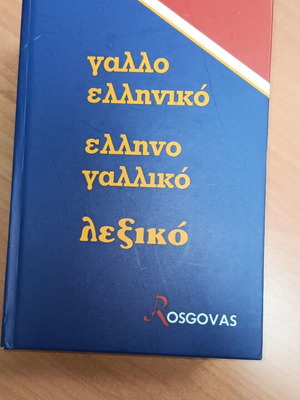 Γαλλο-ελληνικό ελληνο-γαλλικό λεξικό καινούργιο, σκληρόδετη έκδοση Rosgovas