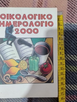 Οικολογικό ημερολόγιο 2000 καινούργιο σε άριστη κατάσταση