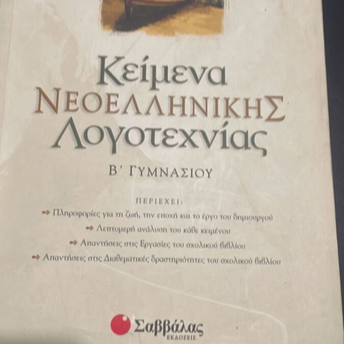 Modern Greek Literature Texts B' Gymnasium new