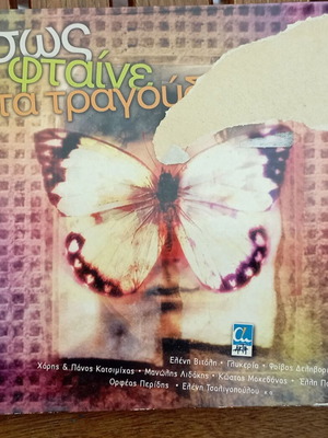 CD Ισως Φταίνε Τα Τραγούδια μεταχειρισμένο με φθορά στο εξώφυλλο