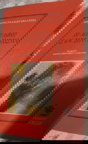 ΑΡΜΑΝΤΟ ΠΑΛΑΣΙΟ ΒΑΛΝΤΕΣ Η ΑΔΕΛΦΗ ΣΑΝ ΣΟΥΛΠΙΤΣΙΟ