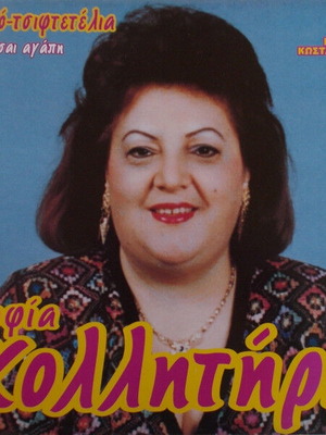 Sofia Kollitiri Pou Eisai Agapi vinyl record used, laiko