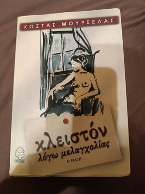 Βιβλίο Κλειστό λόγω μελαγχολίας σαν καινούργιο
