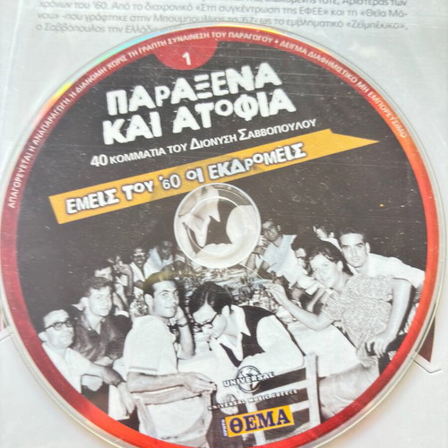 Dionysis Savvopoulos Paraxena kai Atofia CD, entechno