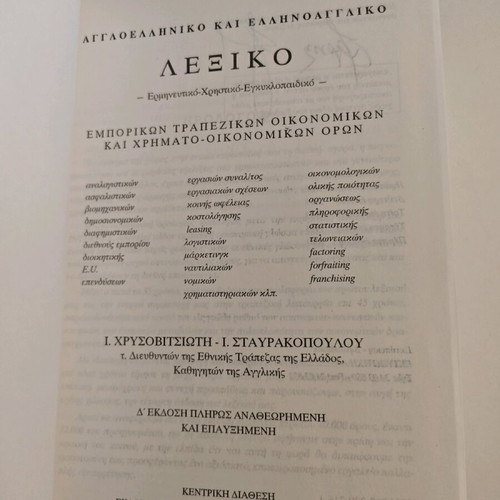 Dictionary English-Greek & Greek-English of Commercial Banking and Financial Terms like new