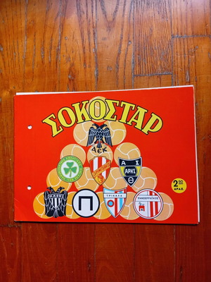 Ποδοσφαιρικό άλμπουμ ΣΟΚΟΣΤΑΡ 1967-1968 σαν καινούργιο με πρωτάθλημα 8 ομάδων