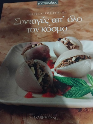 Alexandros Giotis Recipes from Around the World cookbook