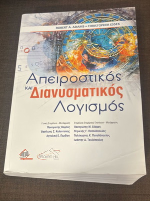 Apeirostikos kai Dianysmatikos Logismos Adams & Essex like new