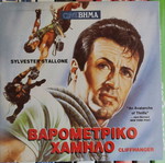 Barometriko Hamilo DVD like new