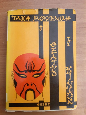 Theater of China used, first edition 1962