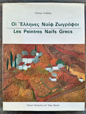Οι Έλληνες Ναΐφ Ζωγράφοι λεύκωμα σαν καινούργιο, 1987, σκληρό εξώφυλλο
