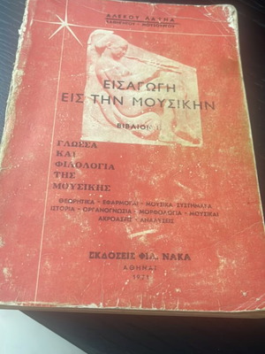 Introduction to Music Book I by Alekos Matnas used, Greek