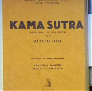Kama Sutra (Αφορισμοί για τον Έρωτα)