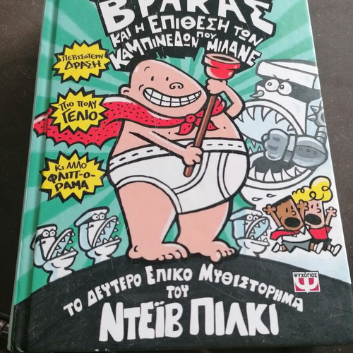 Captain Underpants 2 used, second epic novel by Dave Pilkey