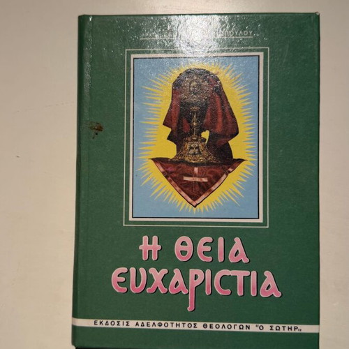 The Divine Eucharist book by Archim. Georgios Dimopoulos new