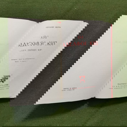 Βιβλίο "ΟΙ ΑΔΕΛΦΟΙ ΚΙΠ", εποχής 1965