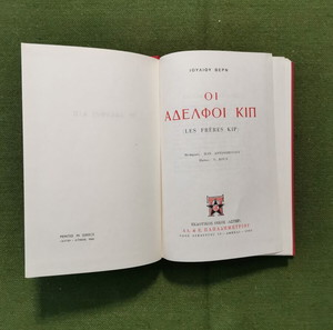 Βιβλίο "ΟΙ ΑΔΕΛΦΟΙ ΚΙΠ", εποχής 1965