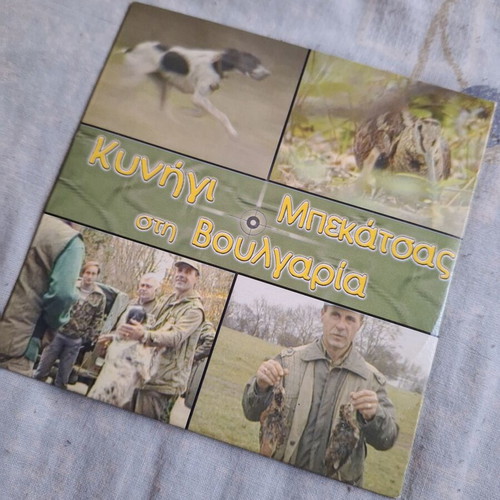 Woodcock Hunting in Bulgaria DVD used, documentary