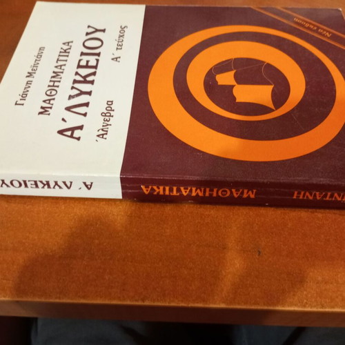 Mathematics A' Lykeiou Algebra - Volume A by G. Meintanis